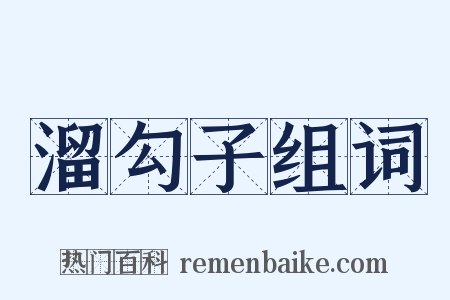 溜勾子组词是什么意思的图片